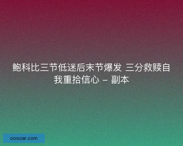 鲍科比三节低迷后末节爆发 三分救赎自我重拾信心 - 副本
