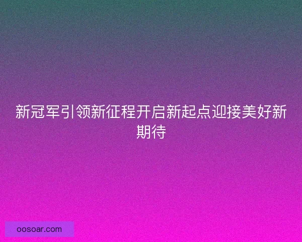 新冠军引领新征程开启新起点迎接美好新期待