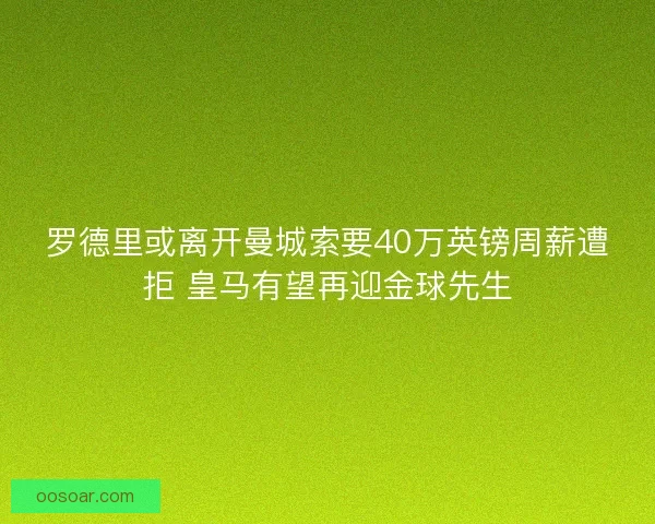 罗德里或离开曼城索要40万英镑周薪遭拒 皇马有望再迎金球先生
