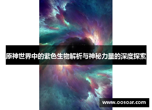 原神世界中的紫色生物解析与神秘力量的深度探索