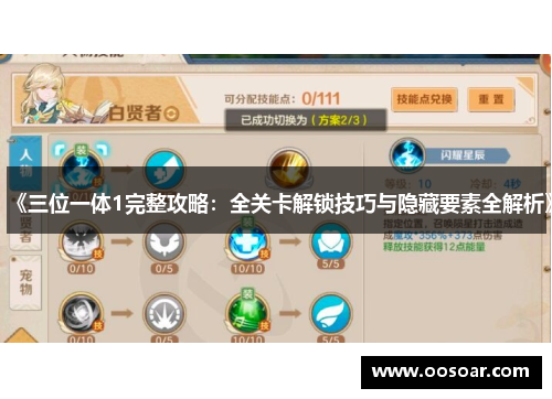 《三位一体1完整攻略：全关卡解锁技巧与隐藏要素全解析》