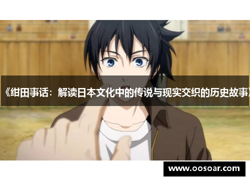 《绀田事话：解读日本文化中的传说与现实交织的历史故事》