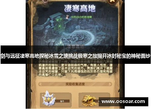 剑与远征凄寒高地探秘冰雪之境挑战极寒之敌揭开冰封秘宝的神秘面纱