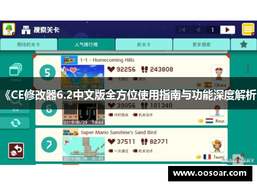 《CE修改器6.2中文版全方位使用指南与功能深度解析》