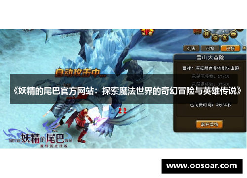《妖精的尾巴官方网站：探索魔法世界的奇幻冒险与英雄传说》