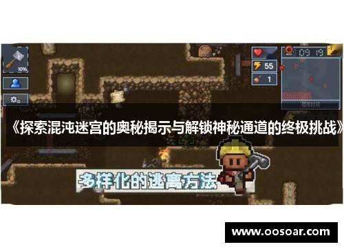 《探索混沌迷宫的奥秘揭示与解锁神秘通道的终极挑战》