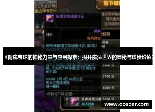 《附魔宝珠的神秘力量与应用探索：揭开魔法世界的奥秘与珍贵价值》