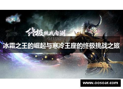 冰霜之王的崛起与寒冷王座的终极挑战之旅