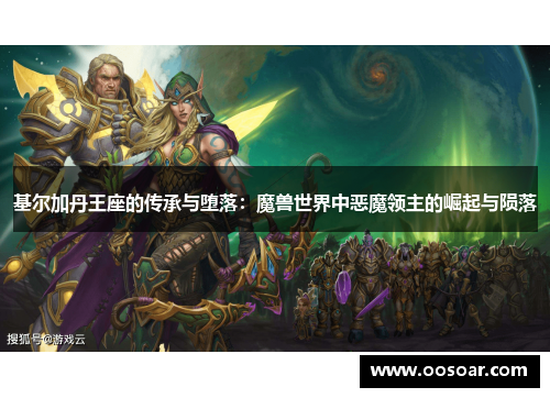 基尔加丹王座的传承与堕落：魔兽世界中恶魔领主的崛起与陨落