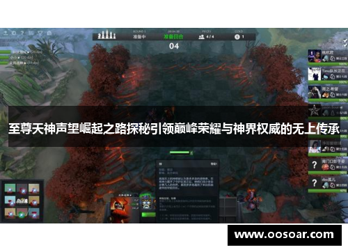 至尊天神声望崛起之路探秘引领巅峰荣耀与神界权威的无上传承