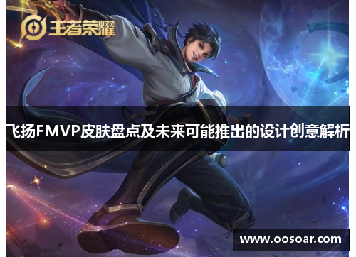 飞扬FMVP皮肤盘点及未来可能推出的设计创意解析