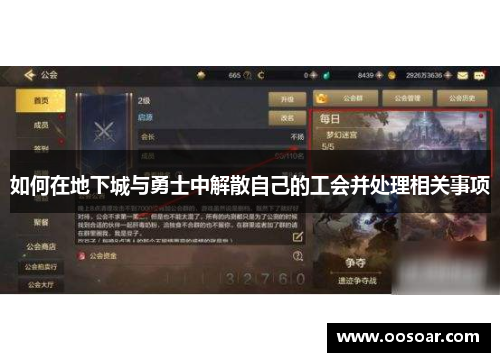 如何在地下城与勇士中解散自己的工会并处理相关事项