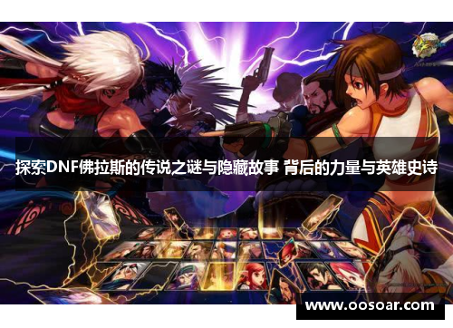 探索DNF佛拉斯的传说之谜与隐藏故事 背后的力量与英雄史诗