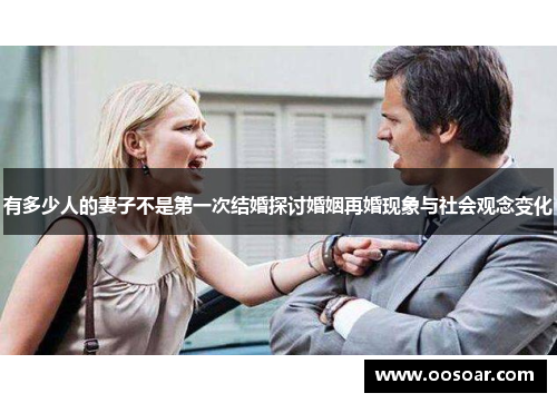 有多少人的妻子不是第一次结婚探讨婚姻再婚现象与社会观念变化