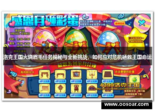 洛克王国火烧眉毛任务揭秘与全新挑战，如何应对危机拯救王国命运