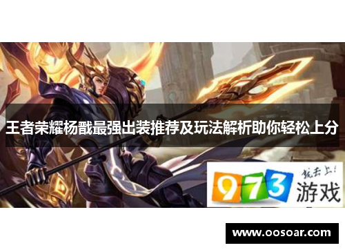 王者荣耀杨戬最强出装推荐及玩法解析助你轻松上分