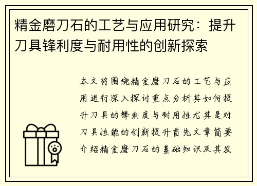 精金磨刀石的工艺与应用研究：提升刀具锋利度与耐用性的创新探索