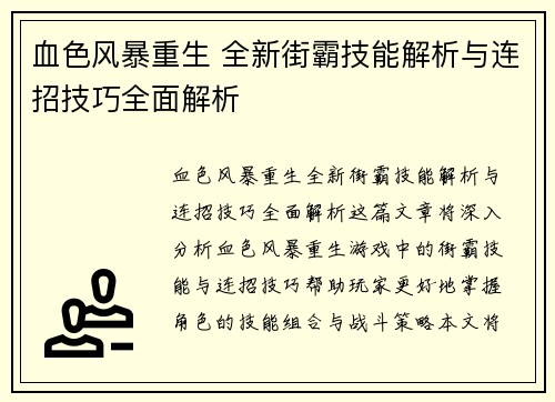 血色风暴重生 全新街霸技能解析与连招技巧全面解析