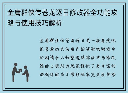金庸群侠传苍龙逐日修改器全功能攻略与使用技巧解析