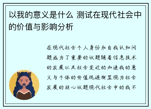 以我的意义是什么 测试在现代社会中的价值与影响分析