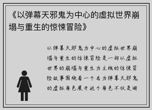 《以弹幕天邪鬼为中心的虚拟世界崩塌与重生的惊悚冒险》