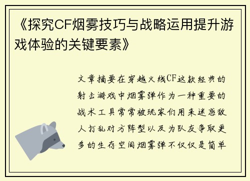 《探究CF烟雾技巧与战略运用提升游戏体验的关键要素》
