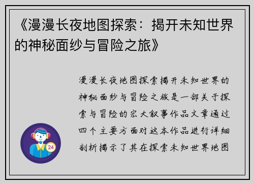 《漫漫长夜地图探索：揭开未知世界的神秘面纱与冒险之旅》