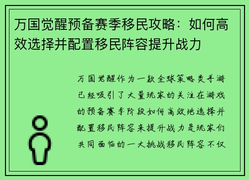 万国觉醒预备赛季移民攻略：如何高效选择并配置移民阵容提升战力