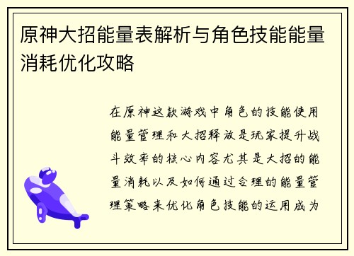 原神大招能量表解析与角色技能能量消耗优化攻略