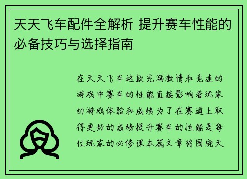 天天飞车配件全解析 提升赛车性能的必备技巧与选择指南