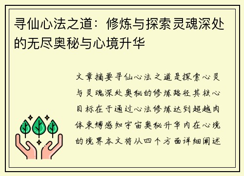 寻仙心法之道：修炼与探索灵魂深处的无尽奥秘与心境升华