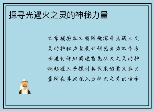 探寻光遇火之灵的神秘力量