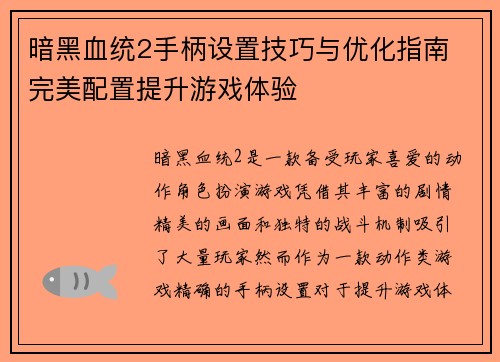 暗黑血统2手柄设置技巧与优化指南 完美配置提升游戏体验