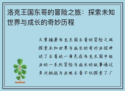 洛克王国东哥的冒险之旅：探索未知世界与成长的奇妙历程