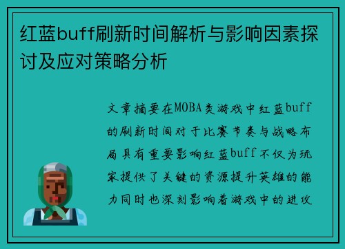 红蓝buff刷新时间解析与影响因素探讨及应对策略分析