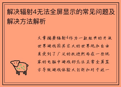 解决辐射4无法全屏显示的常见问题及解决方法解析