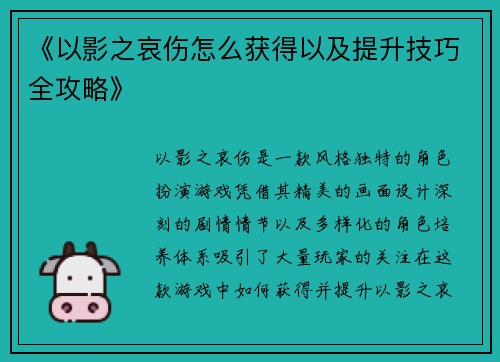 《以影之哀伤怎么获得以及提升技巧全攻略》