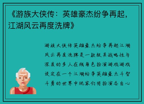 《游族大侠传：英雄豪杰纷争再起，江湖风云再度洗牌》