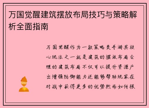 万国觉醒建筑摆放布局技巧与策略解析全面指南