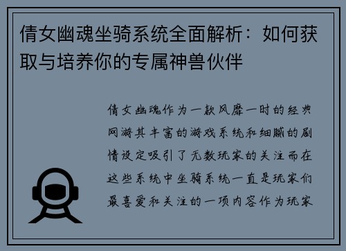 倩女幽魂坐骑系统全面解析：如何获取与培养你的专属神兽伙伴