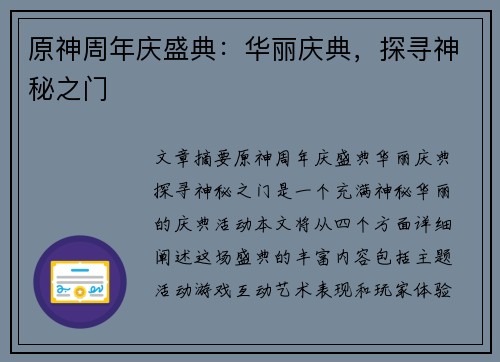 原神周年庆盛典：华丽庆典，探寻神秘之门