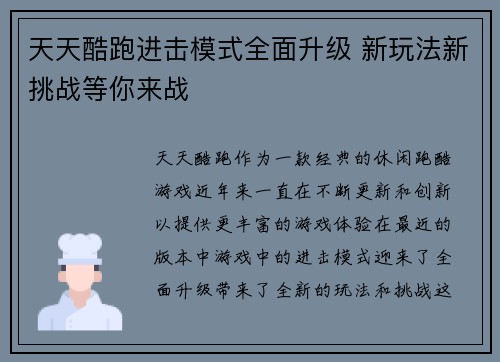 天天酷跑进击模式全面升级 新玩法新挑战等你来战