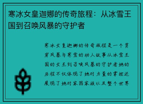 寒冰女皇迦娜的传奇旅程：从冰雪王国到召唤风暴的守护者