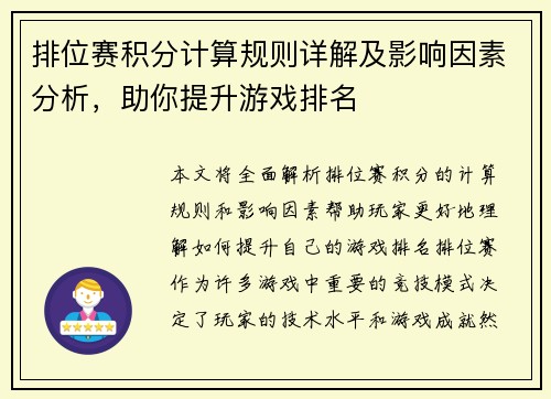 排位赛积分计算规则详解及影响因素分析，助你提升游戏排名