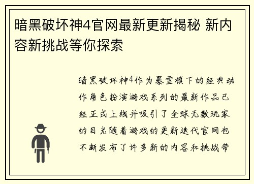 暗黑破坏神4官网最新更新揭秘 新内容新挑战等你探索