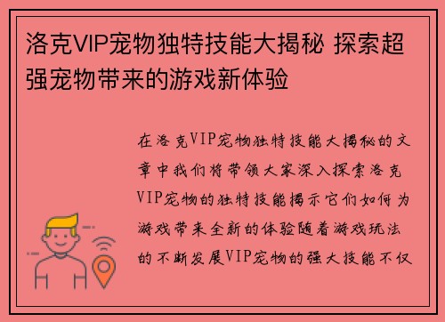 洛克VIP宠物独特技能大揭秘 探索超强宠物带来的游戏新体验