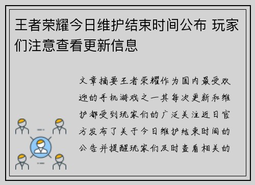 王者荣耀今日维护结束时间公布 玩家们注意查看更新信息