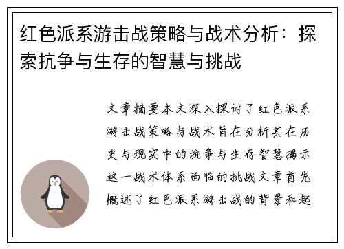 红色派系游击战策略与战术分析：探索抗争与生存的智慧与挑战