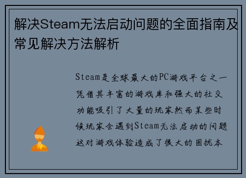 解决Steam无法启动问题的全面指南及常见解决方法解析