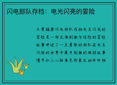闪电部队存档：电光闪亮的冒险